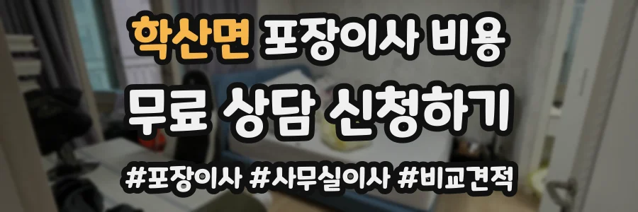 학산면 포장이사 비용