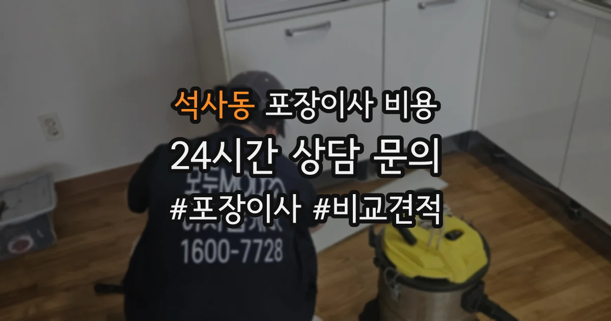 석사동 포장이사 비용