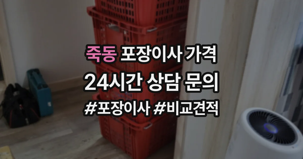 죽동 포장이사 가격