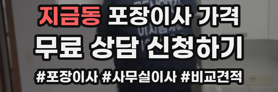 지금동 포장이사 가격