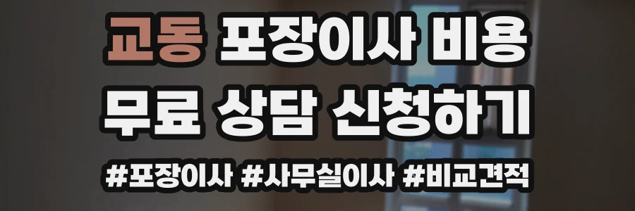 교동 포장이사 비용
