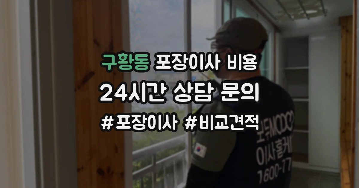구황동 포장이사 비용