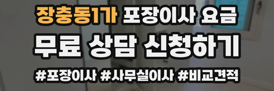 장충동1가 포장이사 요금