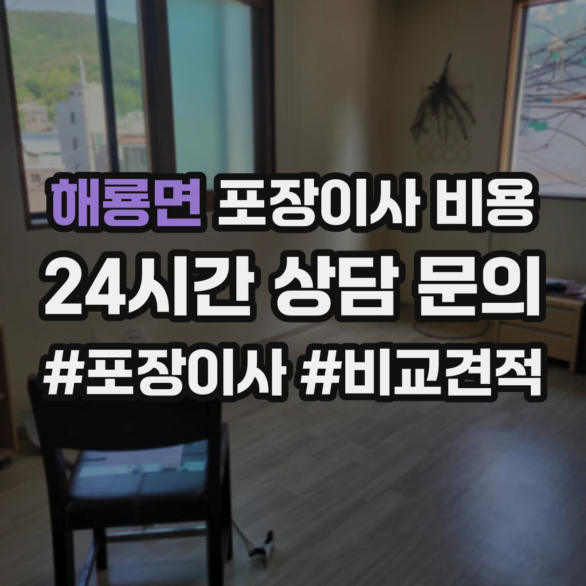 해룡면 포장이사 비용