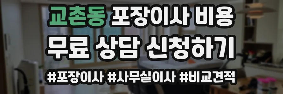 교촌동 포장이사 비용