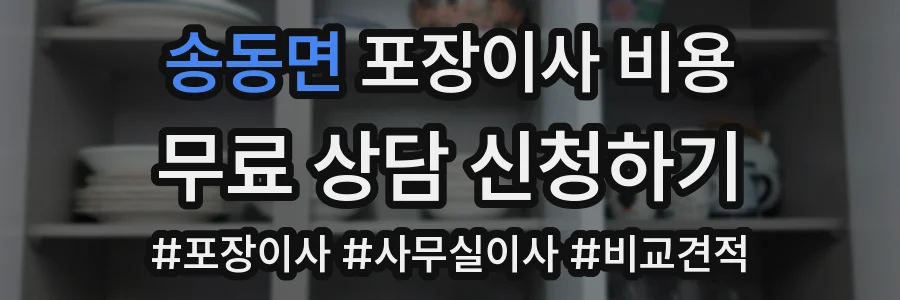 송동면 포장이사 비용