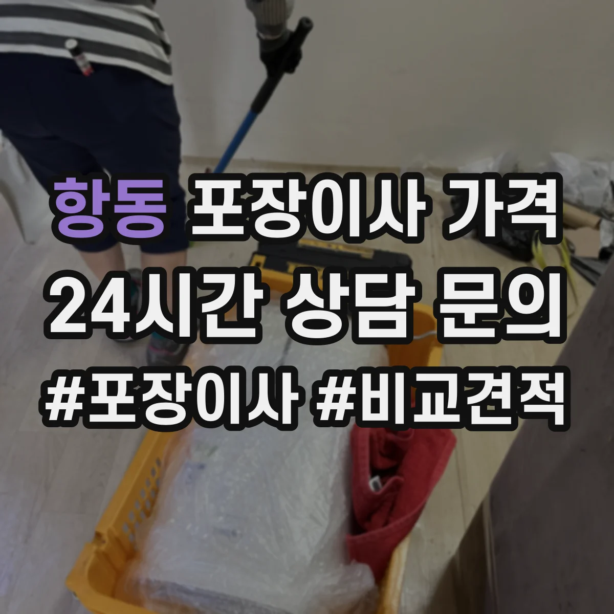 항동 포장이사 가격
