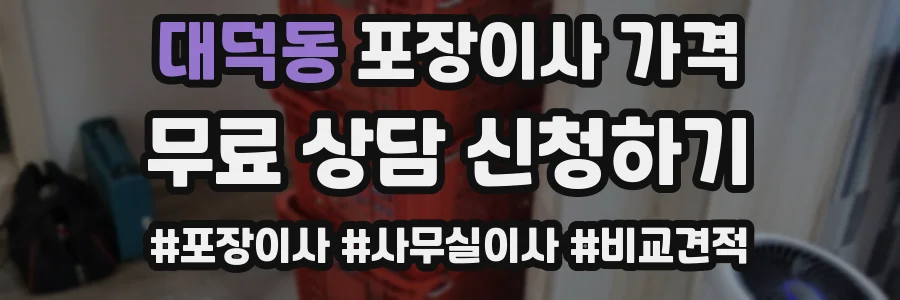 대덕동 포장이사 가격