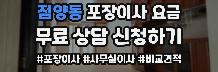 점양동 포장이사 요금