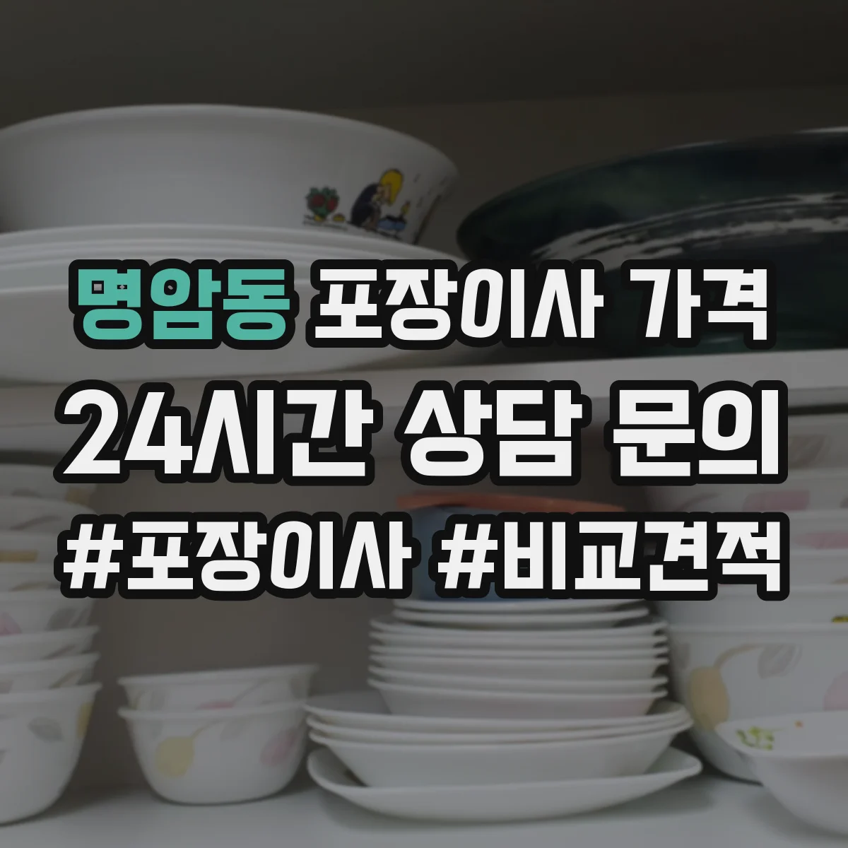 명암동 포장이사 가격