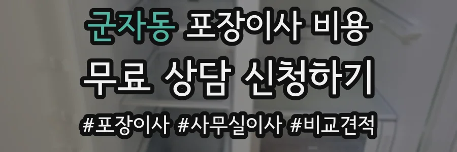 군자동 포장이사 비용