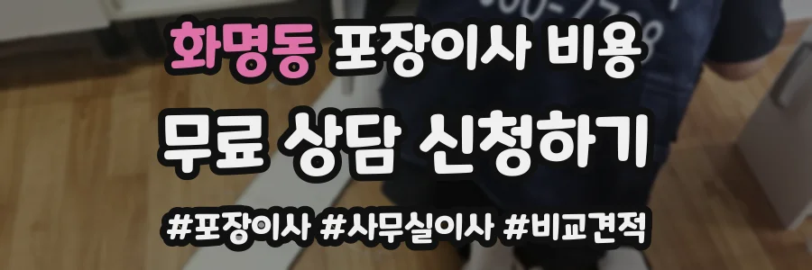 화명동 포장이사 비용