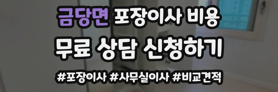 금당면 포장이사 비용