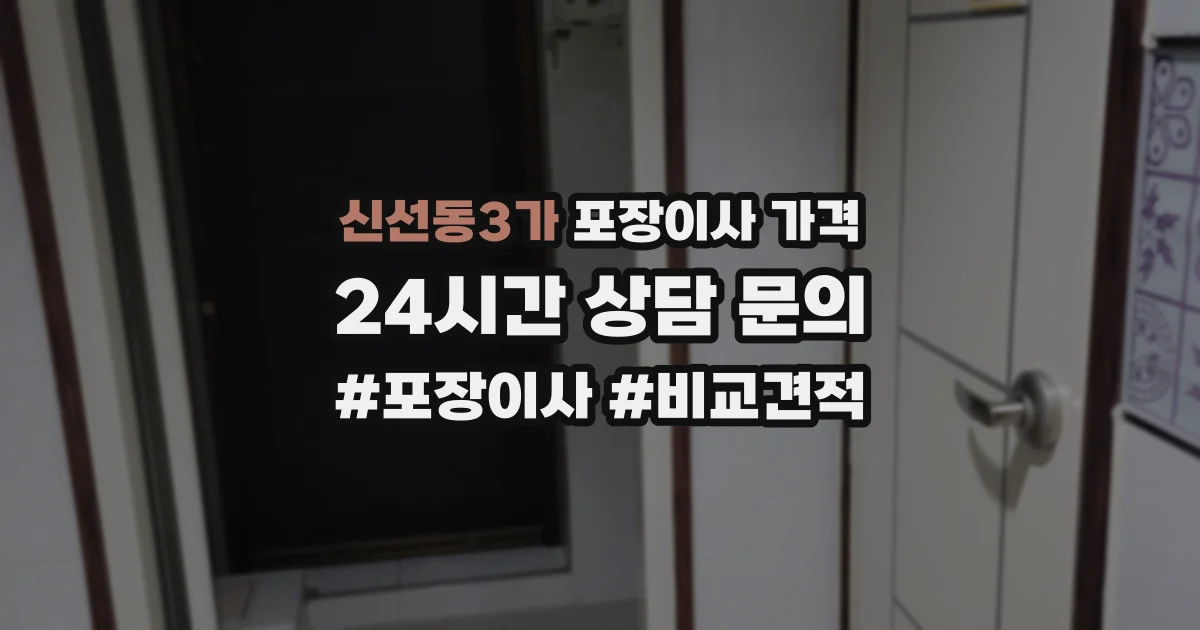 신선동3가 포장이사 가격
