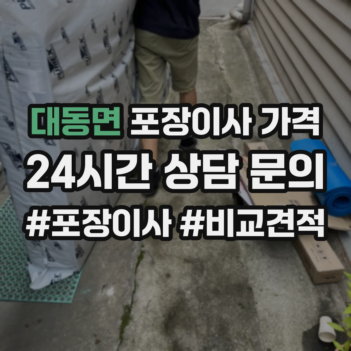 대동면 포장이사 가격