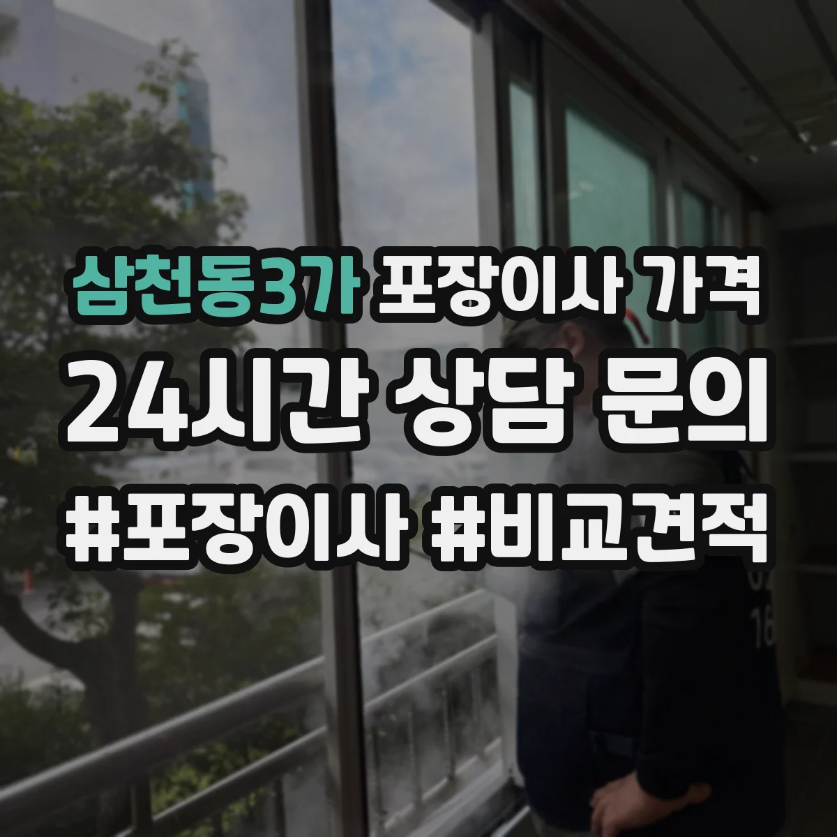 삼천동3가 포장이사 가격