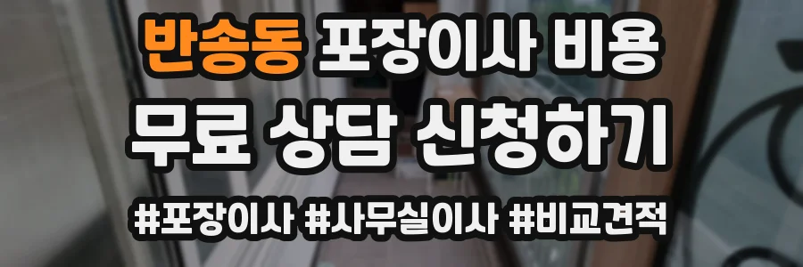 반송동 포장이사 비용