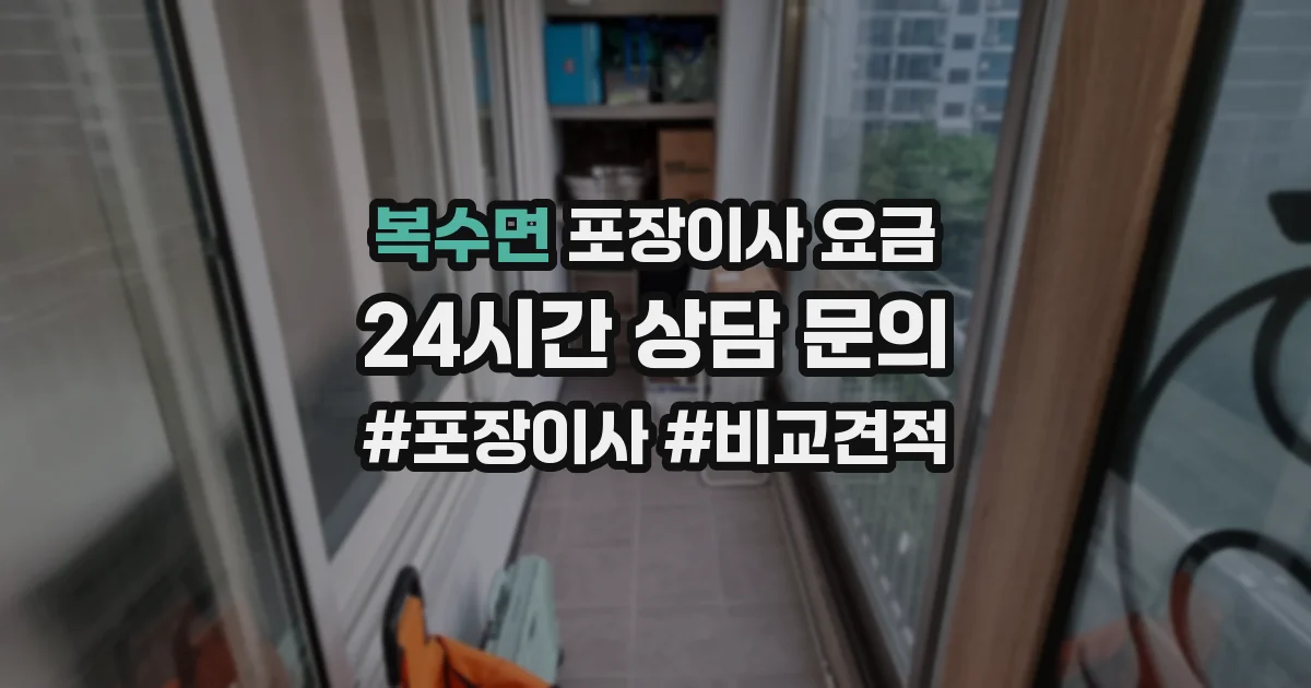 복수면 포장이사 요금