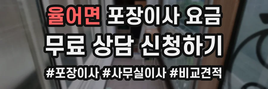 율어면 포장이사 요금