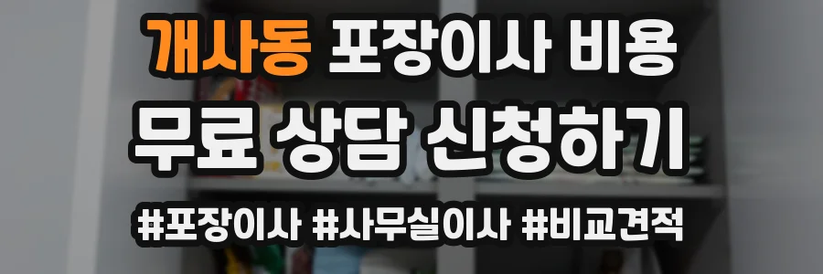 개사동 포장이사 비용