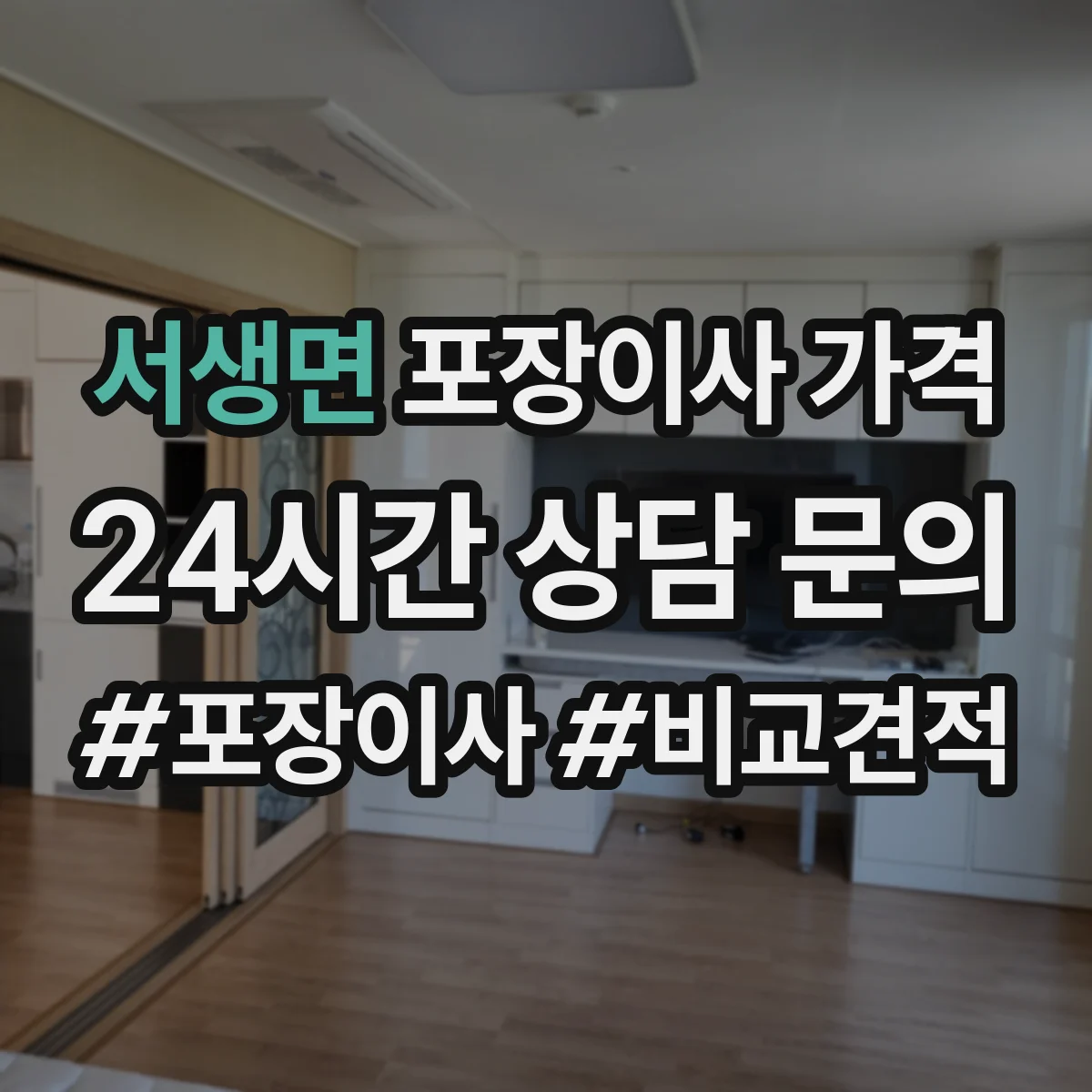 서생면 포장이사 가격