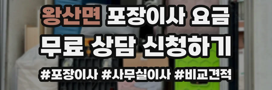 왕산면 포장이사 요금