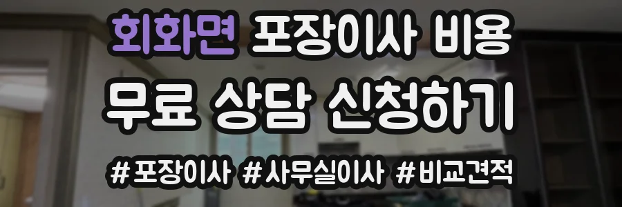 회화면 포장이사 비용