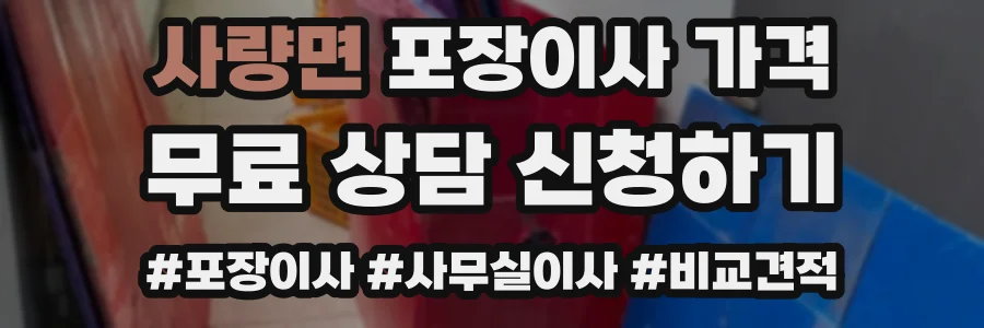 사량면 포장이사 가격