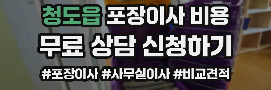 청도읍 포장이사 비용