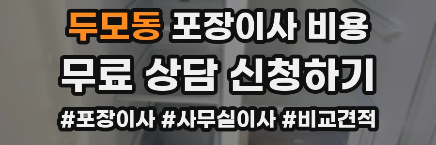 두모동 포장이사 비용