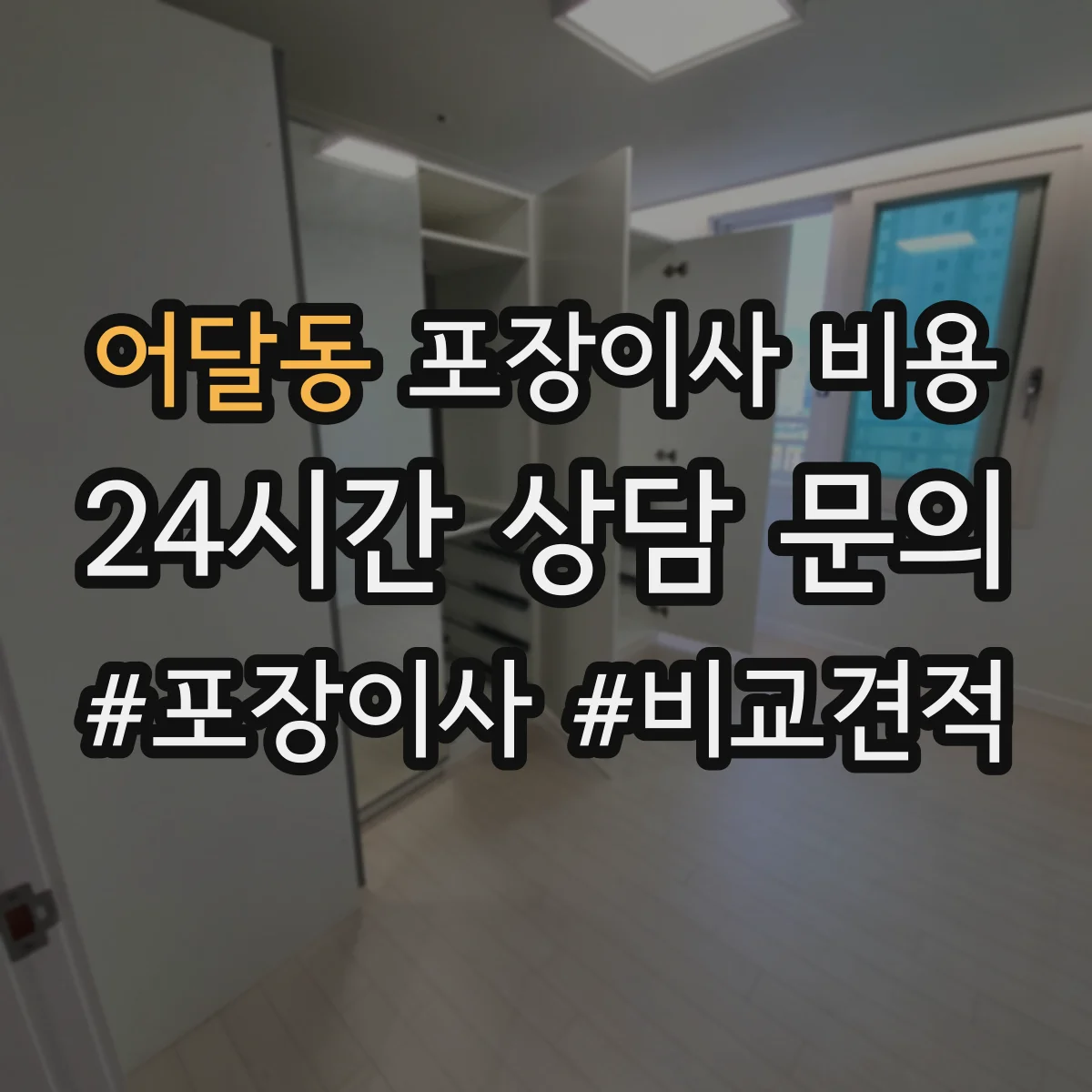 어달동 포장이사 비용