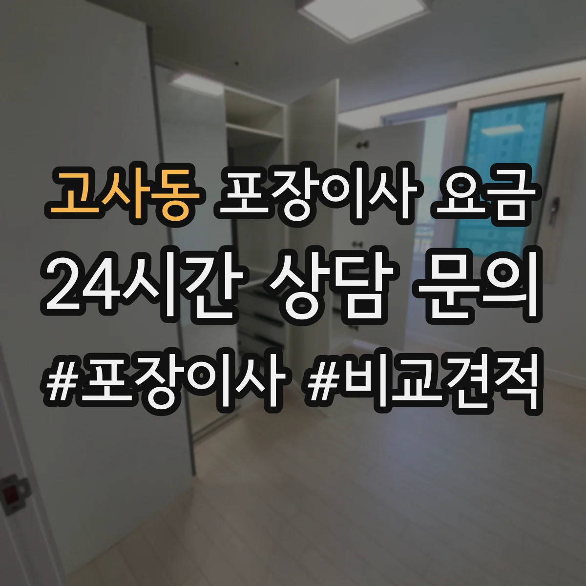 고사동 포장이사 요금