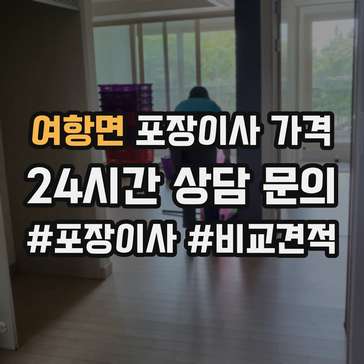 여항면 포장이사 가격
