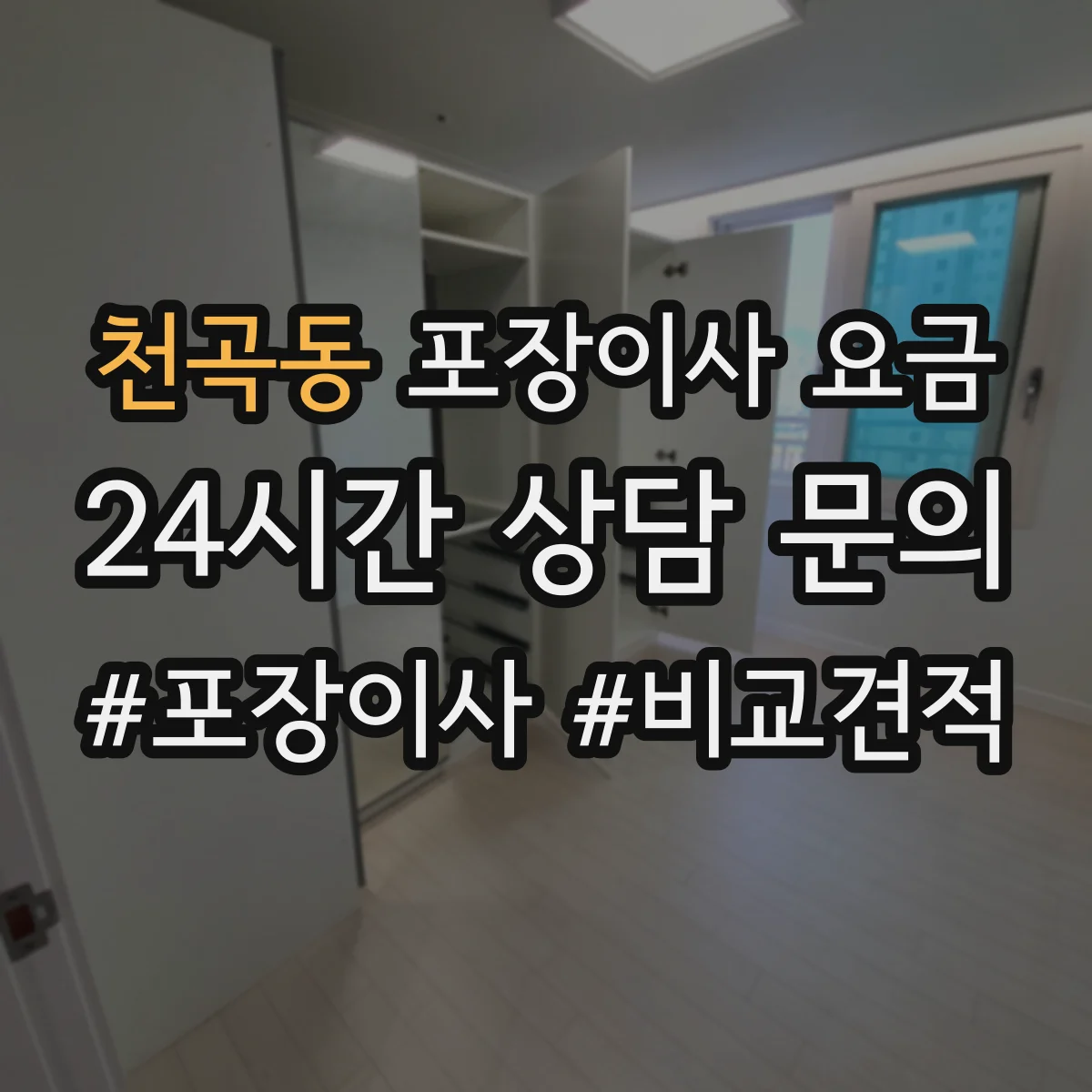 천곡동 포장이사 요금