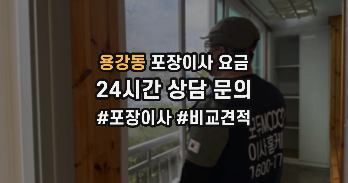용강동 포장이사 요금