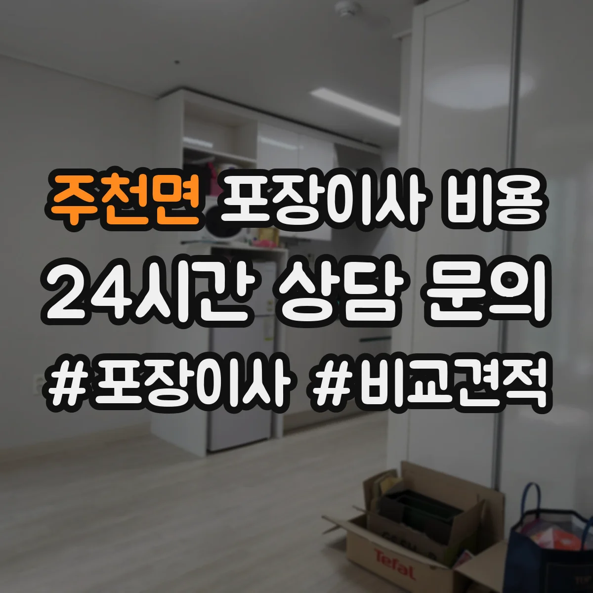 주천면 포장이사 비용