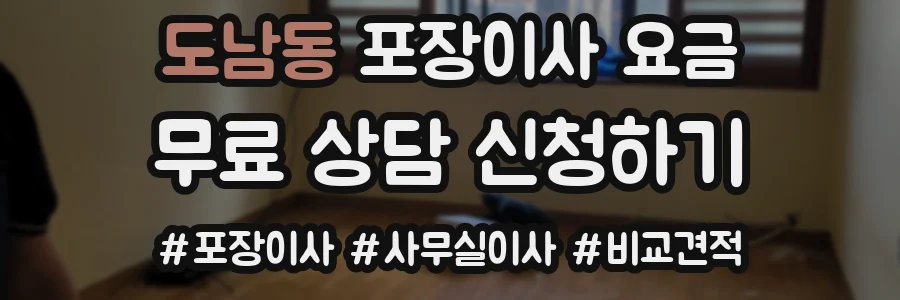 도남동 포장이사 요금