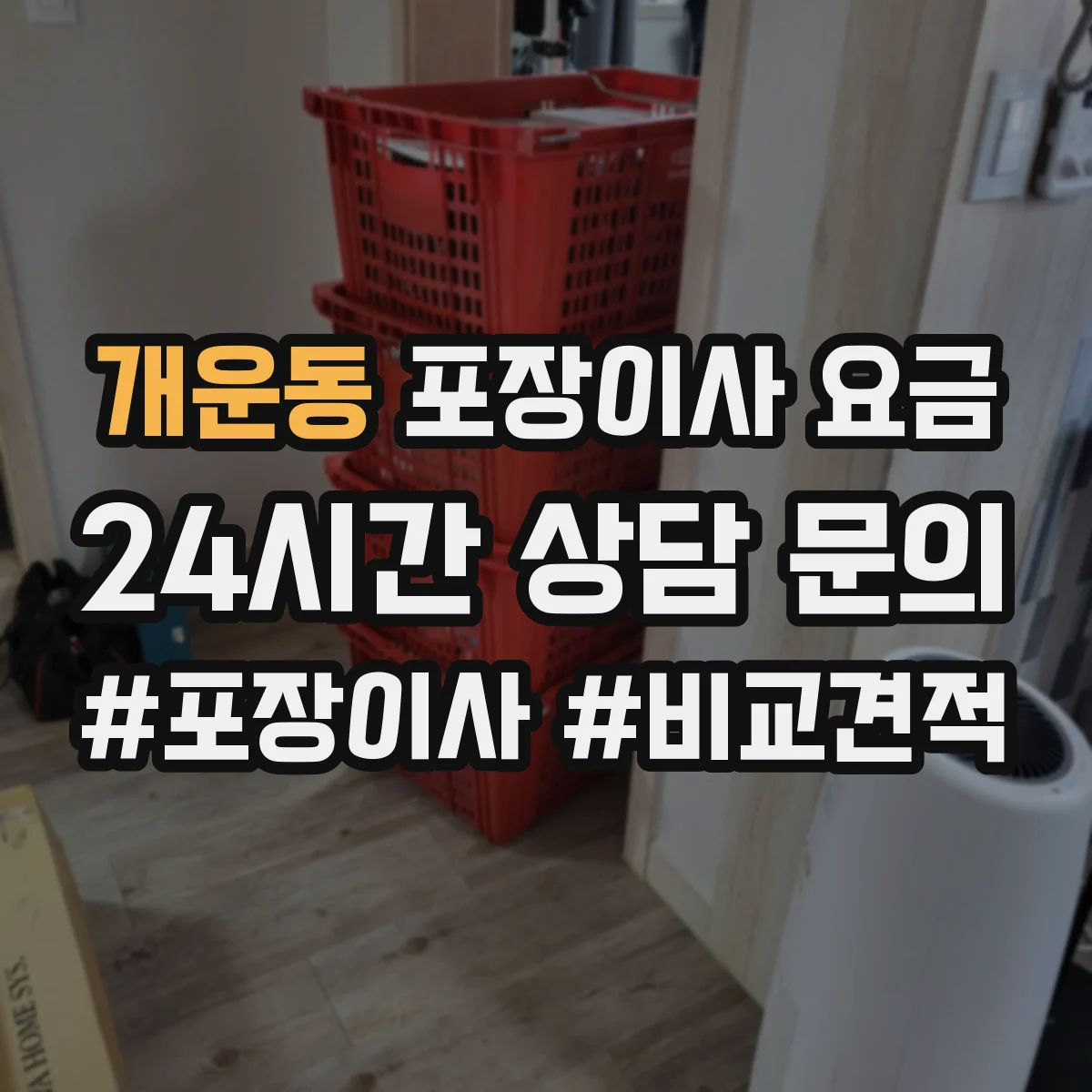 개운동 포장이사 요금