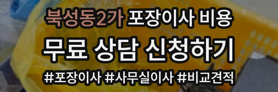 북성동2가 포장이사 비용