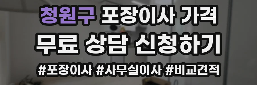 청원구 포장이사 가격