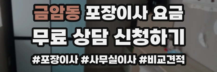 금암동 포장이사 요금
