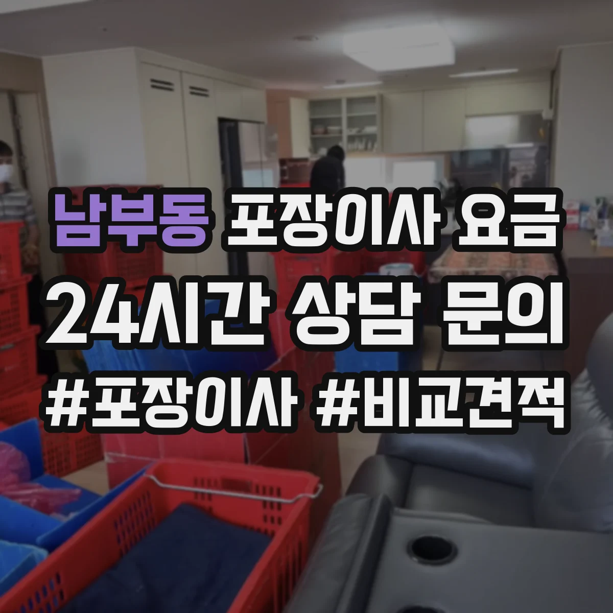 남부동 포장이사 요금