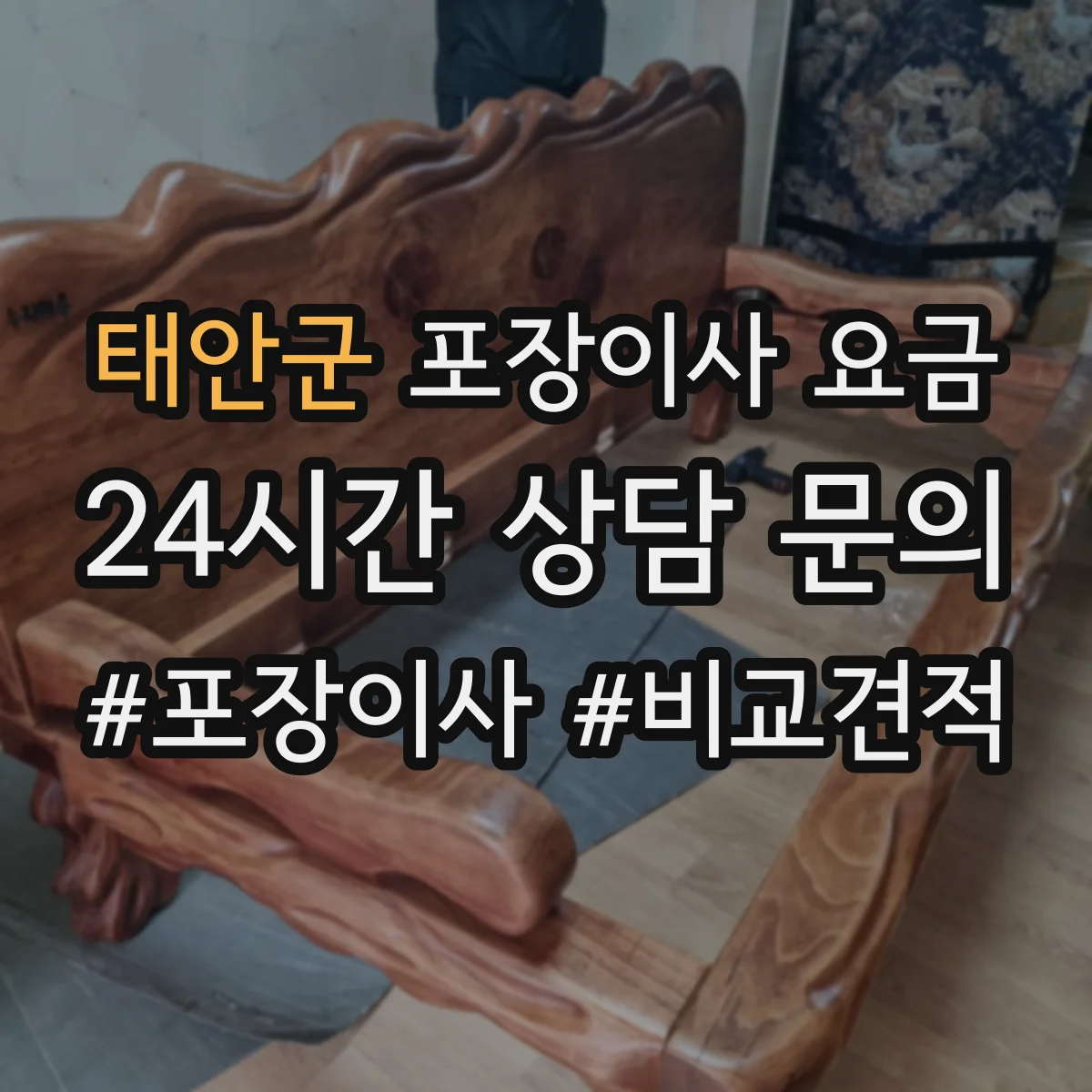 태안군 포장이사 요금