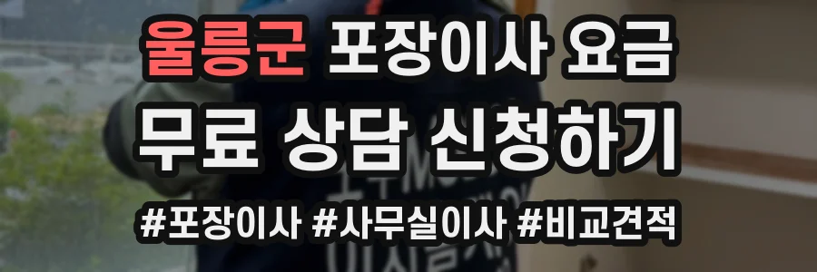 울릉군 포장이사 요금
