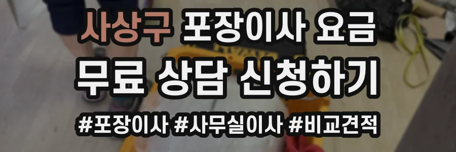사상구 포장이사 요금