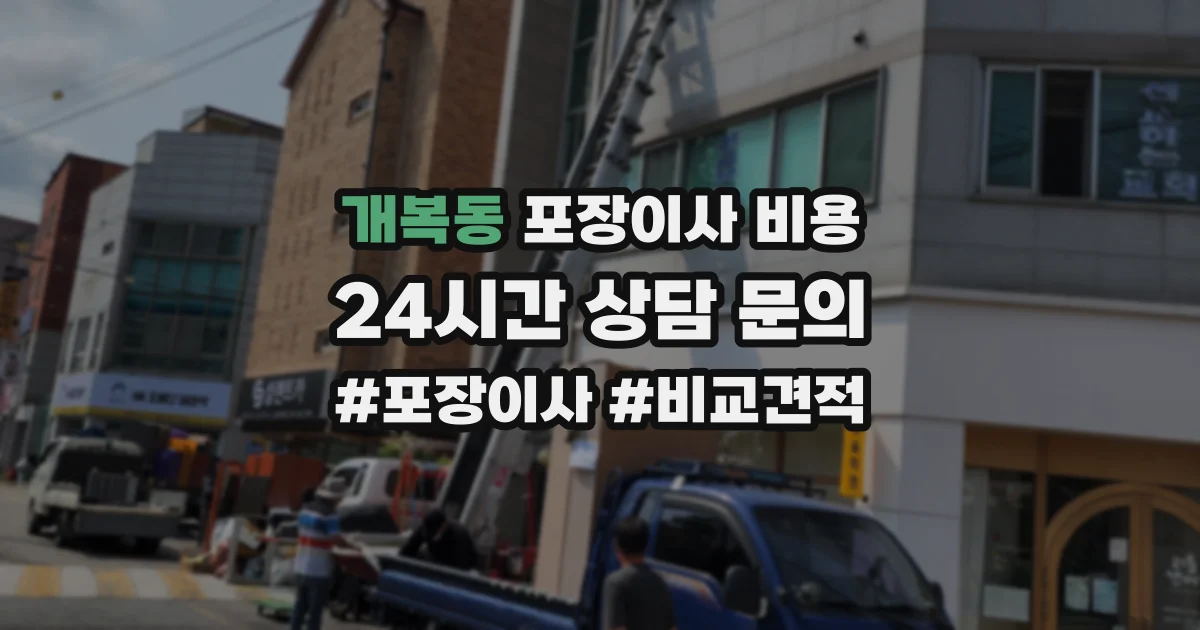 개복동 포장이사 비용