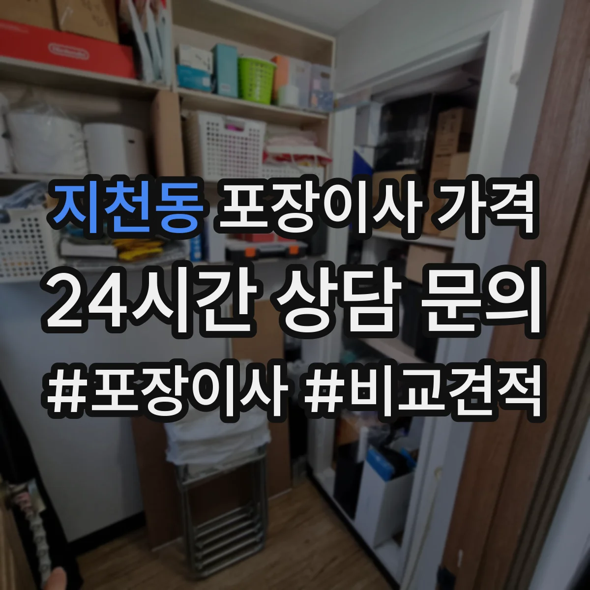 지천동 포장이사 가격