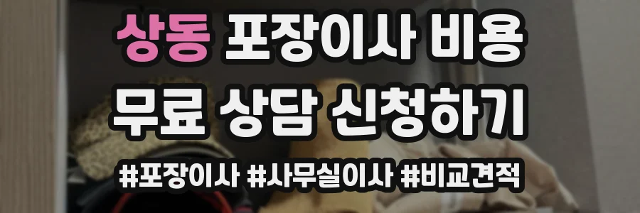 상동 포장이사 비용
