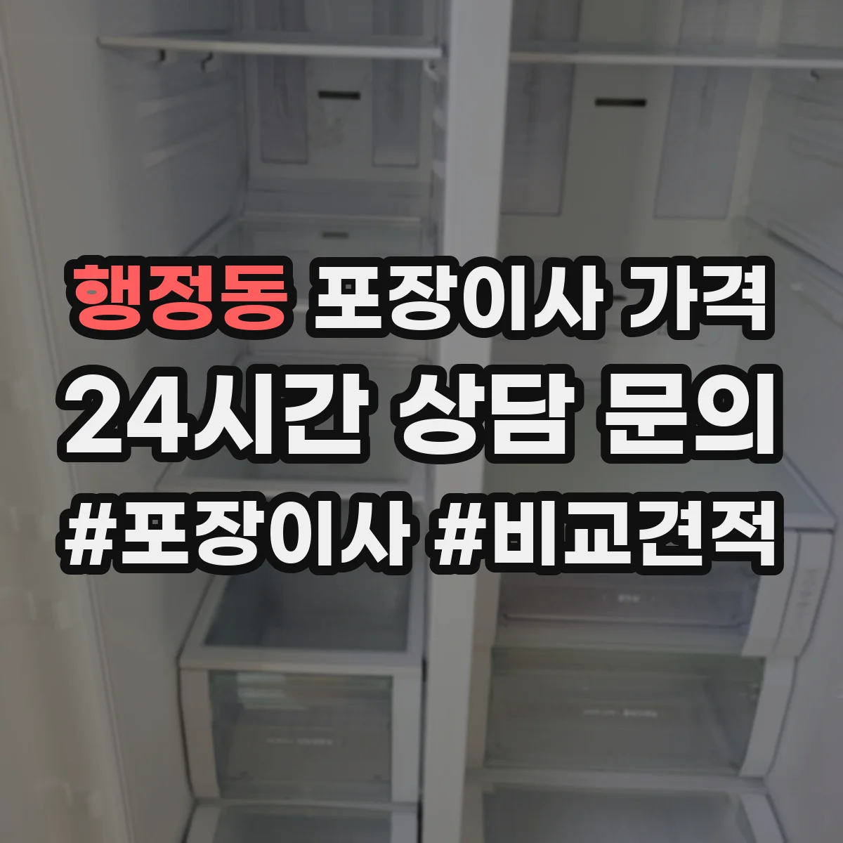 행정동 포장이사 가격