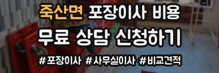 죽산면 포장이사 비용